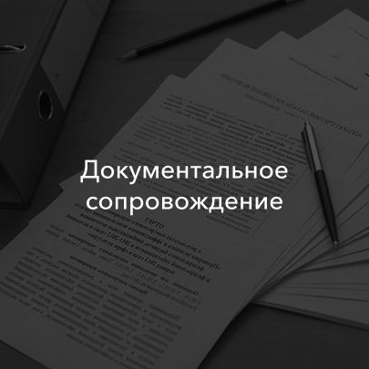 Документальное сопровождение