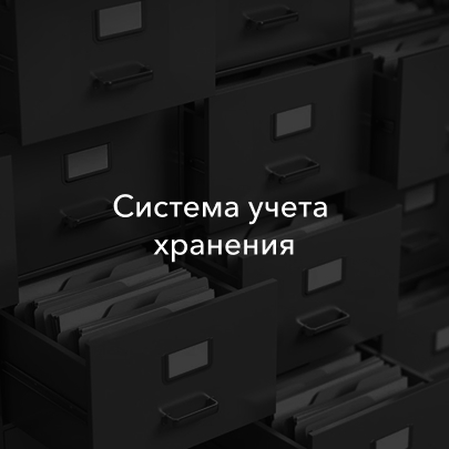Система учета 
хранения